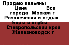 Продаю кальяны nanosmoke › Цена ­ 3 500 - Все города, Москва г. Развлечения и отдых » Бары и клубы   . Ставропольский край,Железноводск г.